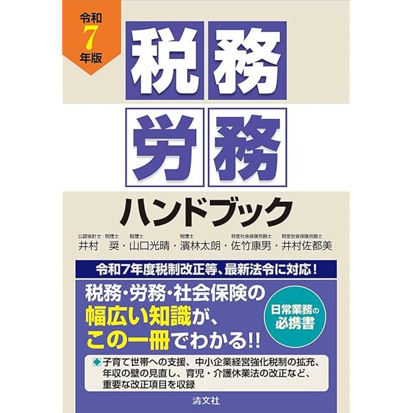 令和7年版 税務・労務ハンドブック | 井村 奨, 山口光晴, 濱 林